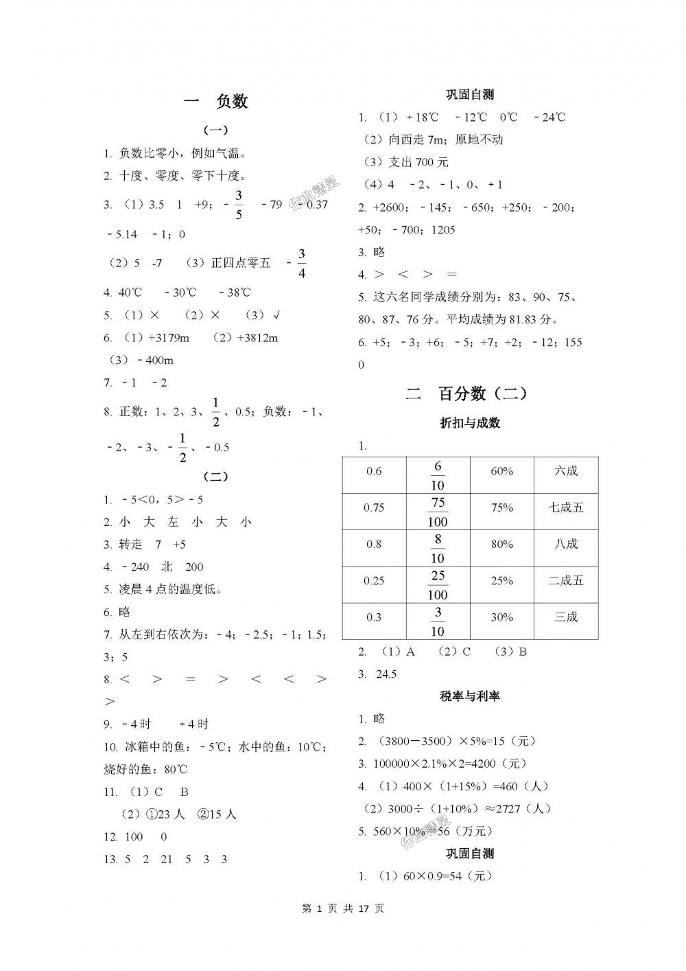 2018年課程基礎訓練六年級數(shù)學下冊人教版湖南少年兒童出版社 第1頁