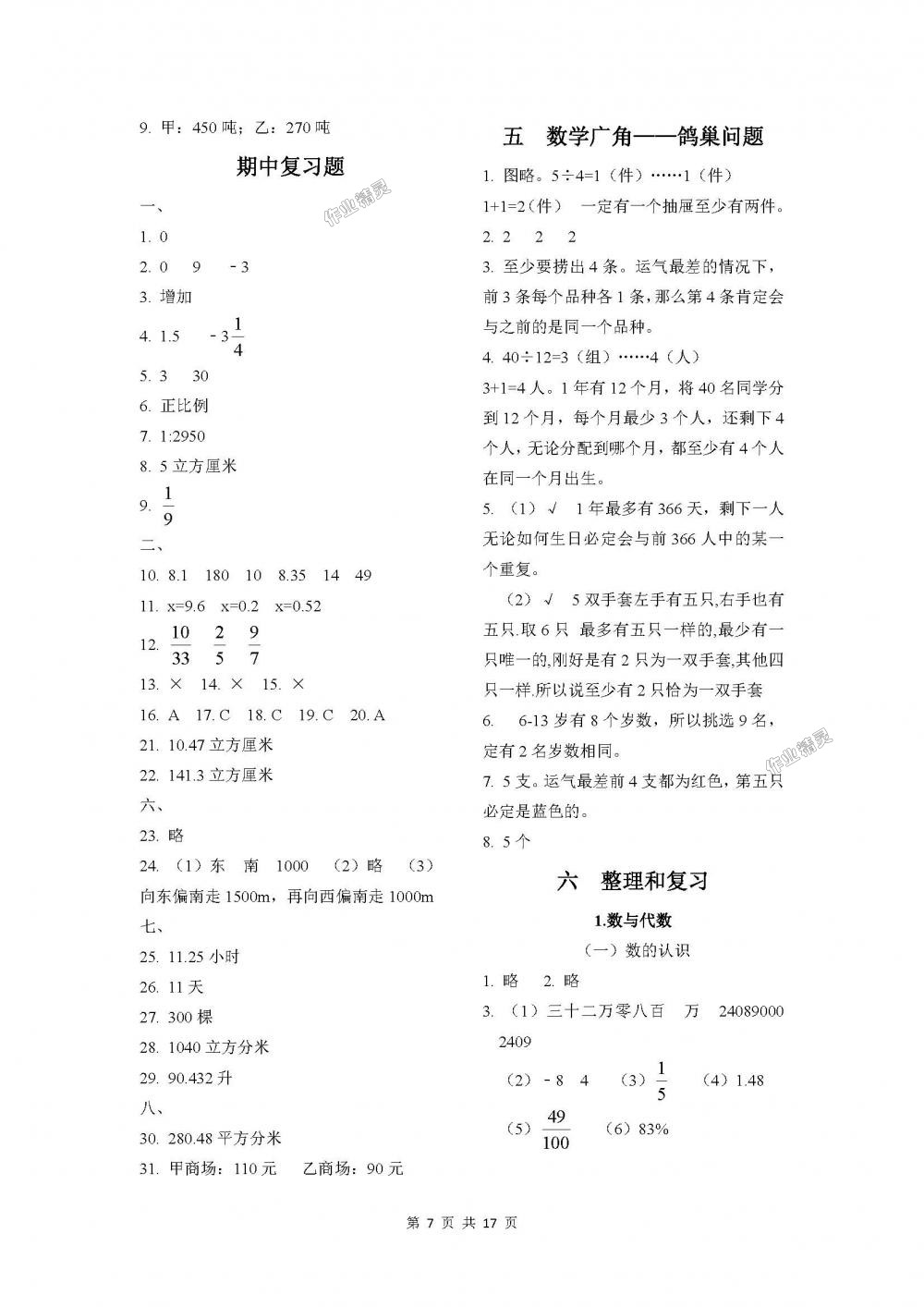 2018年課程基礎訓練六年級數(shù)學下冊人教版湖南少年兒童出版社 第7頁