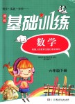 2018年課程基礎訓練六年級數(shù)學下冊人教版湖南少年兒童出版社