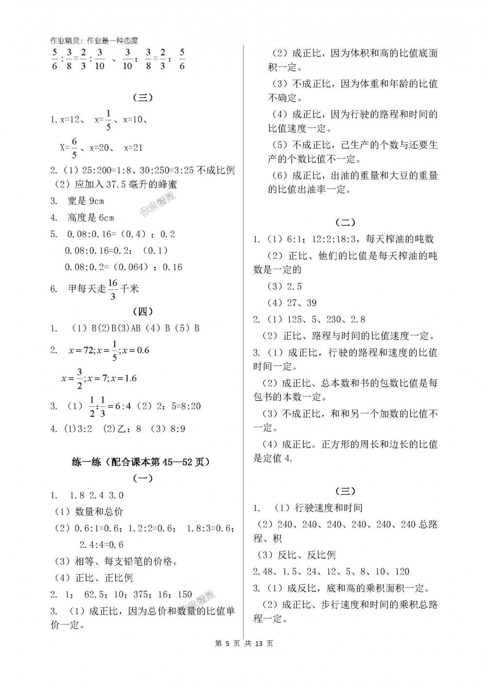 2018年新課標(biāo)學(xué)習(xí)方法指導(dǎo)叢書六年級數(shù)學(xué)下冊人教版 第5頁