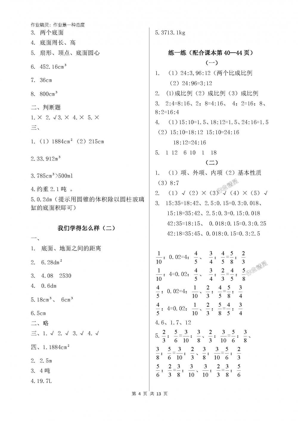 2018年新課標(biāo)學(xué)習(xí)方法指導(dǎo)叢書六年級(jí)數(shù)學(xué)下冊(cè)人教版 第4頁(yè)