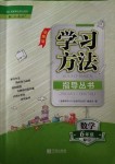 2018年新課標(biāo)學(xué)習(xí)方法指導(dǎo)叢書(shū)六年級(jí)數(shù)學(xué)下冊(cè)人教版