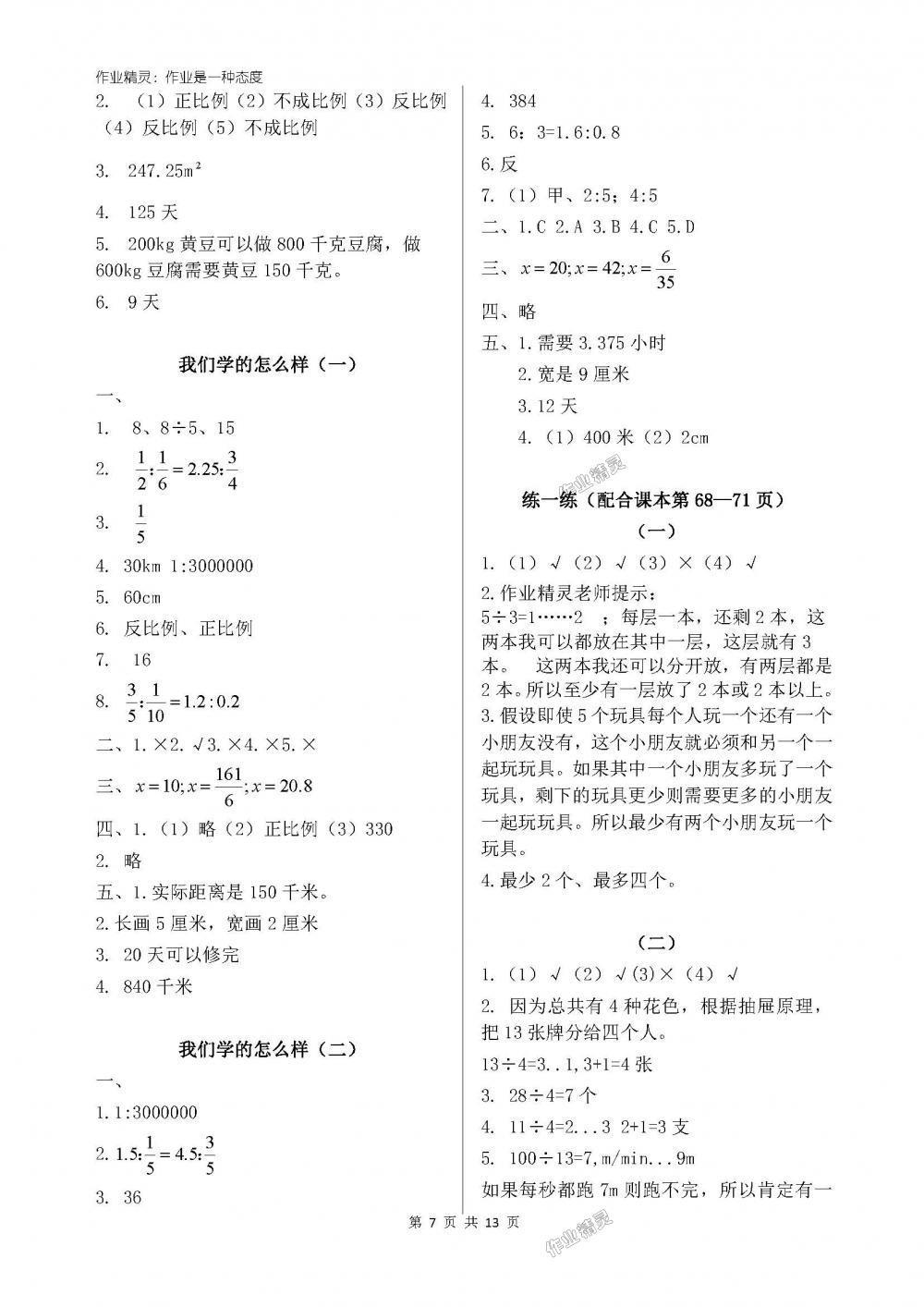 2018年新課標(biāo)學(xué)習(xí)方法指導(dǎo)叢書六年級(jí)數(shù)學(xué)下冊(cè)人教版 第7頁