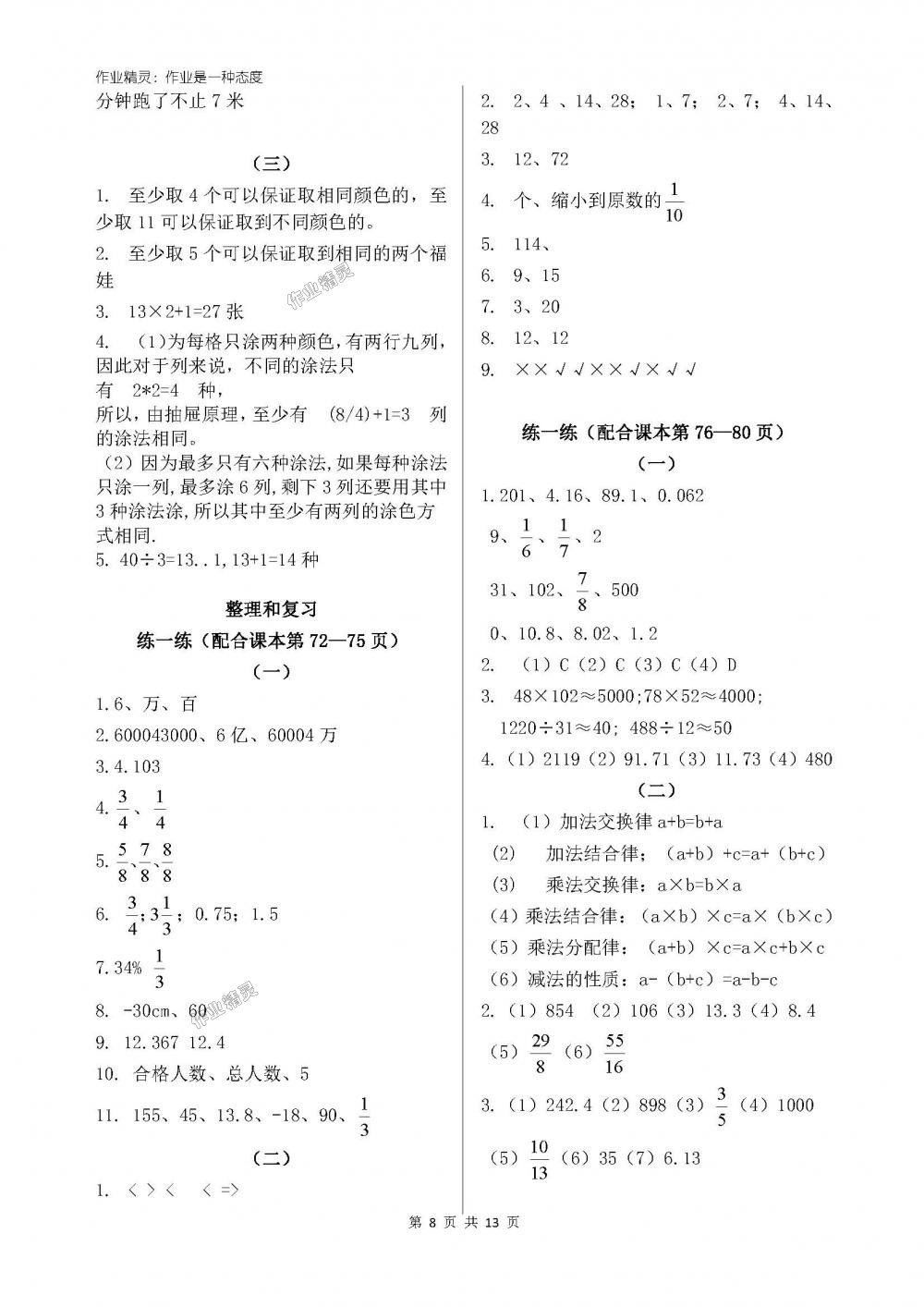 2018年新課標(biāo)學(xué)習(xí)方法指導(dǎo)叢書六年級數(shù)學(xué)下冊人教版 第8頁