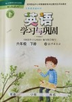 2018年英語(yǔ)學(xué)習(xí)與鞏固六年級(jí)下冊(cè)人教版三起