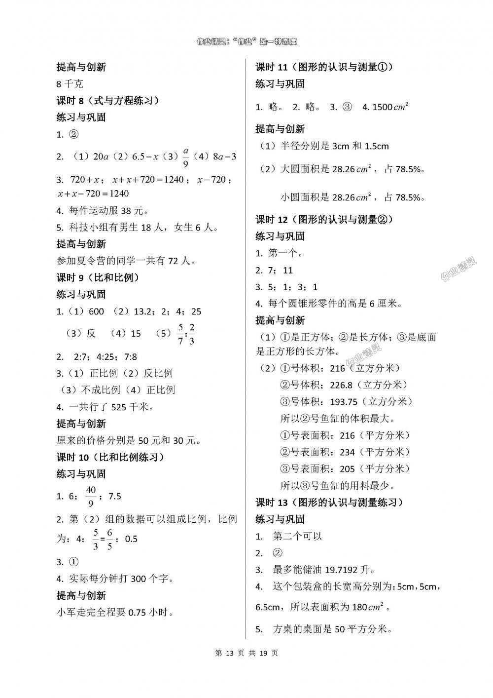 2018年數(shù)學(xué)學(xué)習(xí)與鞏固六年級下冊人教版 第13頁