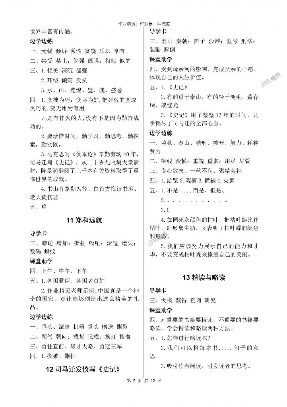 2018年新課堂同步學(xué)習(xí)與探究五年級(jí)語(yǔ)文下學(xué)期 第5頁(yè)