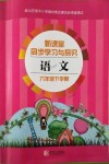 2018年新課堂同步學(xué)習(xí)與探究六年級(jí)語(yǔ)文下學(xué)期