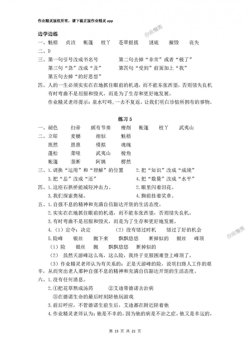 2018年新课堂同步学习与探究六年级语文下学期 第15页