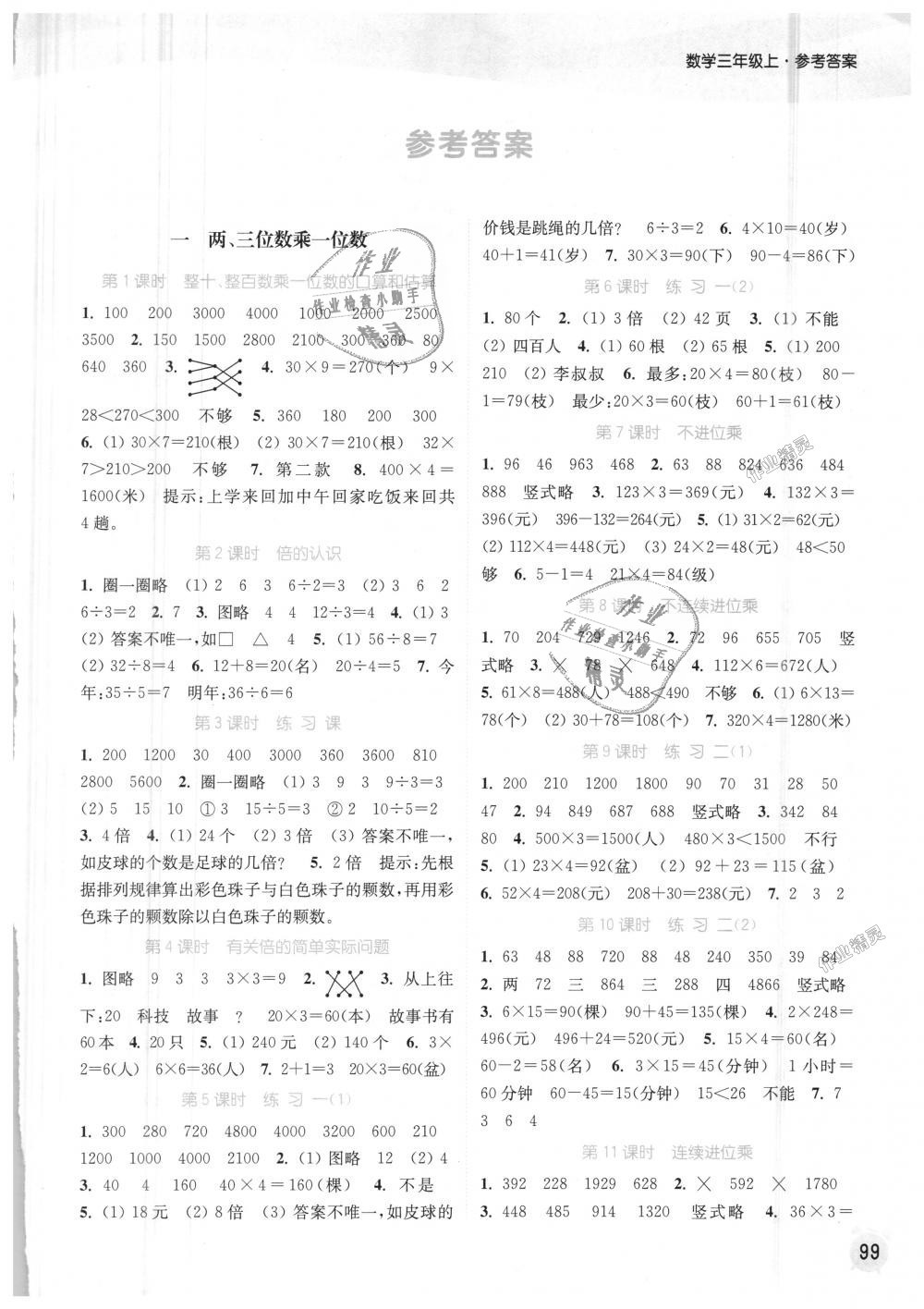 2018年通城学典课时作业本三年级数学上册苏教版江苏专用 第1页