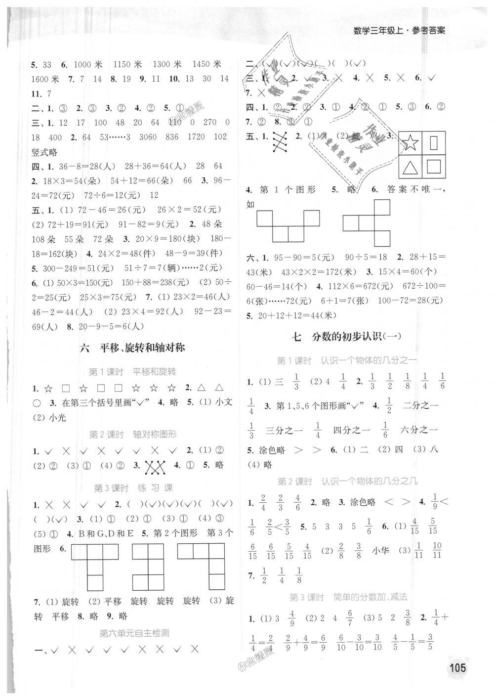 2018年通城学典课时作业本三年级数学上册苏教版江苏专用 第7页