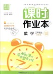 2018年通城學(xué)典課時(shí)作業(yè)本三年級數(shù)學(xué)上冊蘇教版江蘇專用