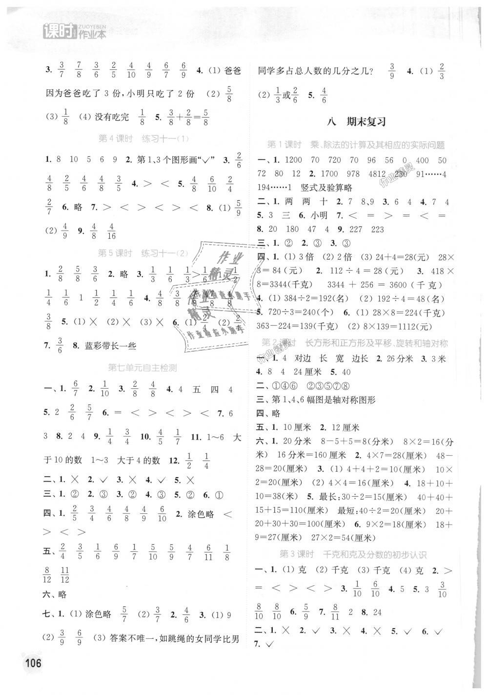 2018年通城學(xué)典課時(shí)作業(yè)本三年級(jí)數(shù)學(xué)上冊(cè)蘇教版江蘇專(zhuān)用 第8頁(yè)