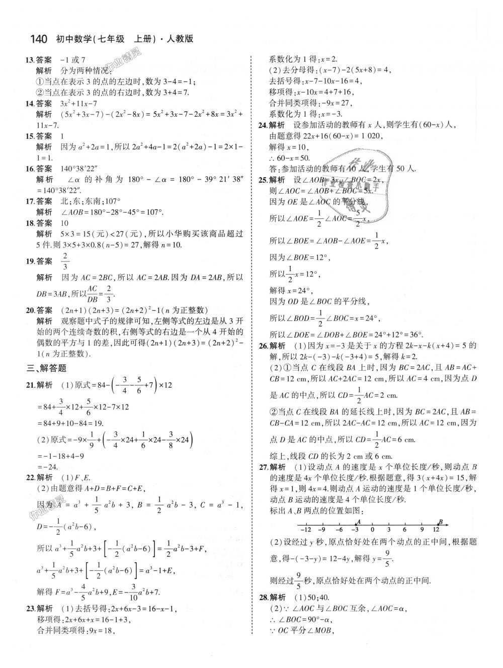 2018年5年中考3年模拟初中数学七年级上册人教版 第44页