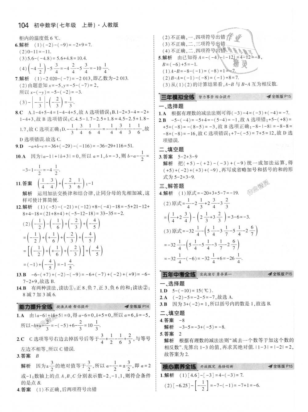 2018年5年中考3年模拟初中数学七年级上册人教版 第8页