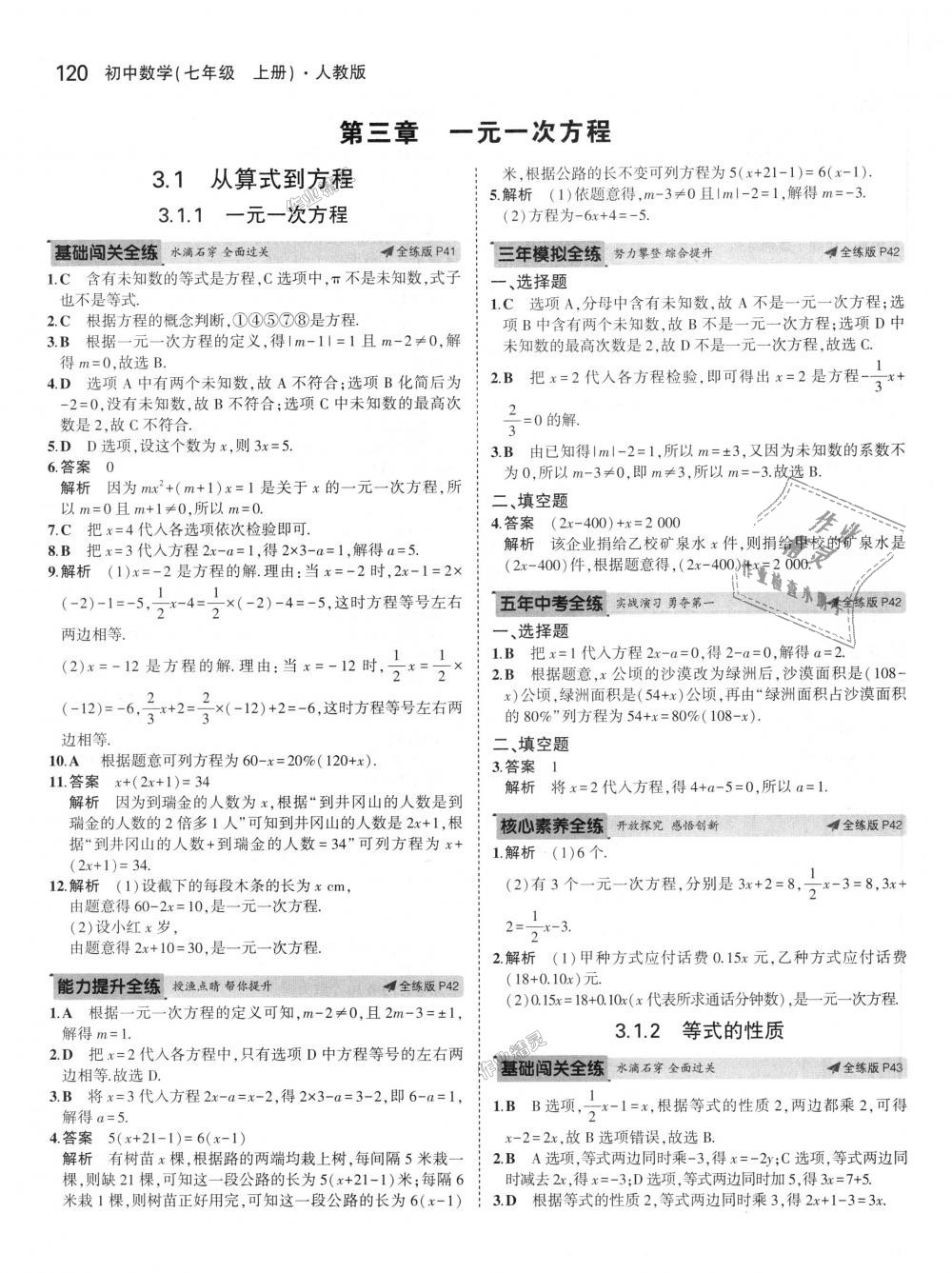 2018年5年中考3年模拟初中数学七年级上册人教版 第24页