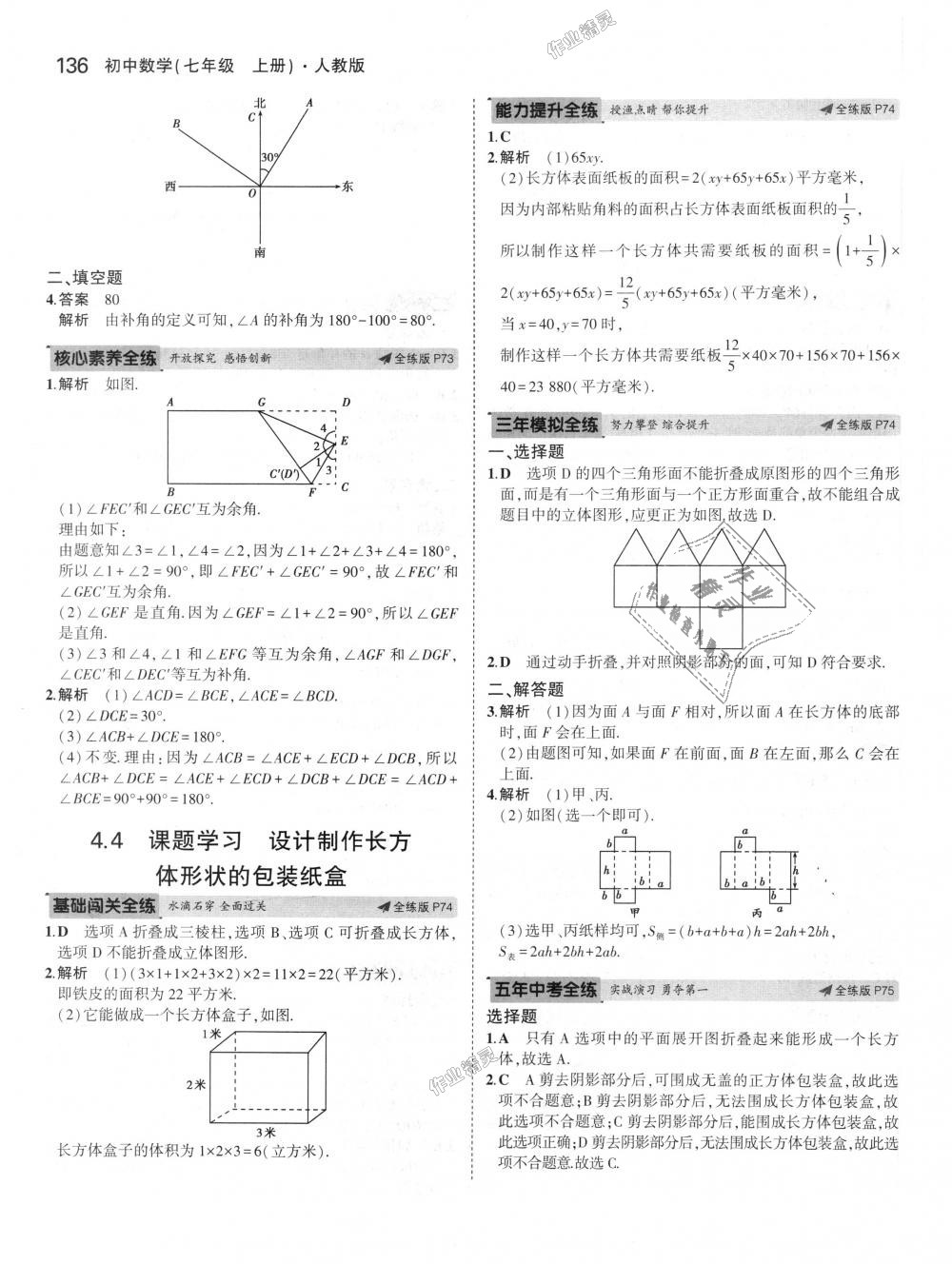 2018年5年中考3年模拟初中数学七年级上册人教版 第40页