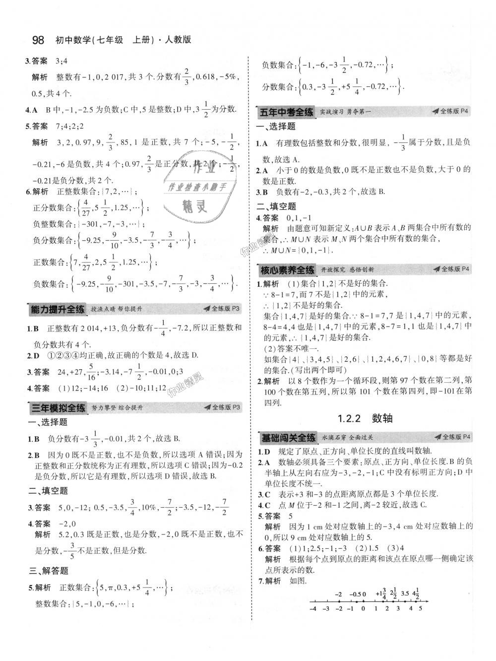 2018年5年中考3年模拟初中数学七年级上册人教版 第2页