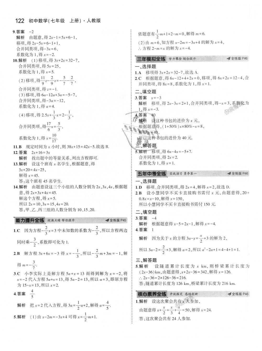 2018年5年中考3年模拟初中数学七年级上册人教版 第26页