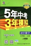 2018年5年中考3年模擬初中數(shù)學(xué)七年級(jí)上冊(cè)人教版