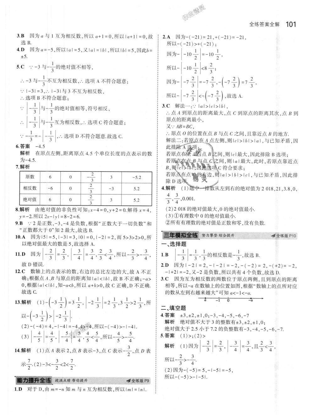 2018年5年中考3年模拟初中数学七年级上册人教版 第5页