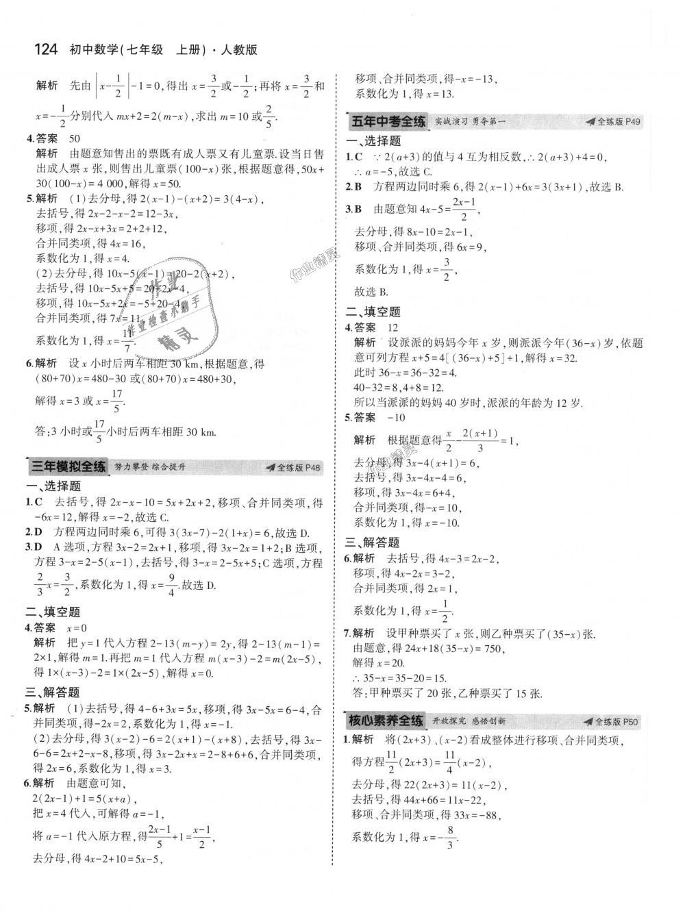 2018年5年中考3年模拟初中数学七年级上册人教版 第28页