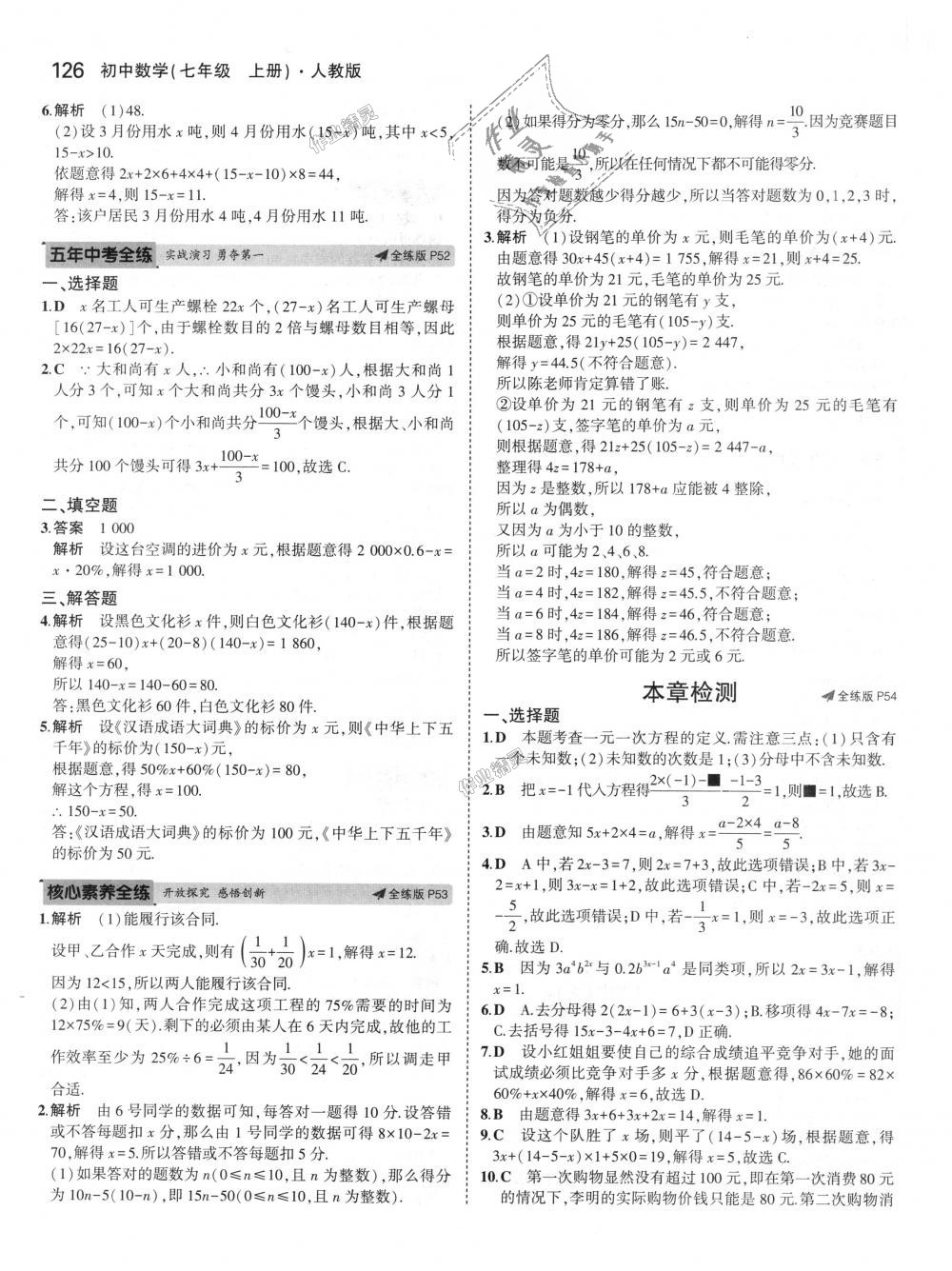 2018年5年中考3年模拟初中数学七年级上册人教版 第30页