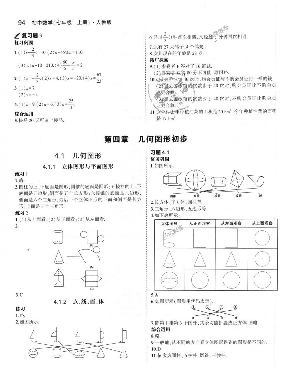 2018年5年中考3年模拟初中数学七年级上册人教版 第54页