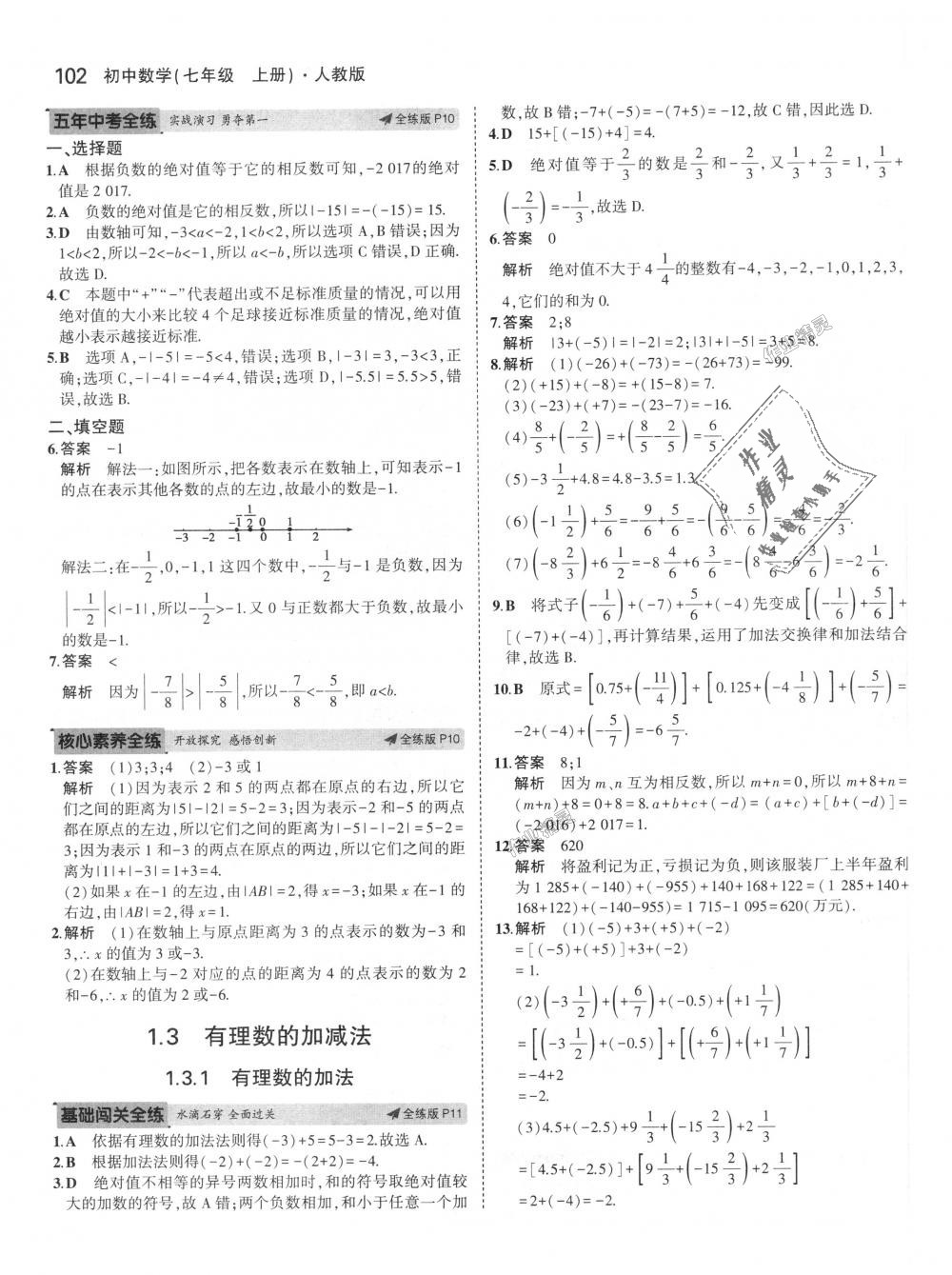 2018年5年中考3年模拟初中数学七年级上册人教版 第6页