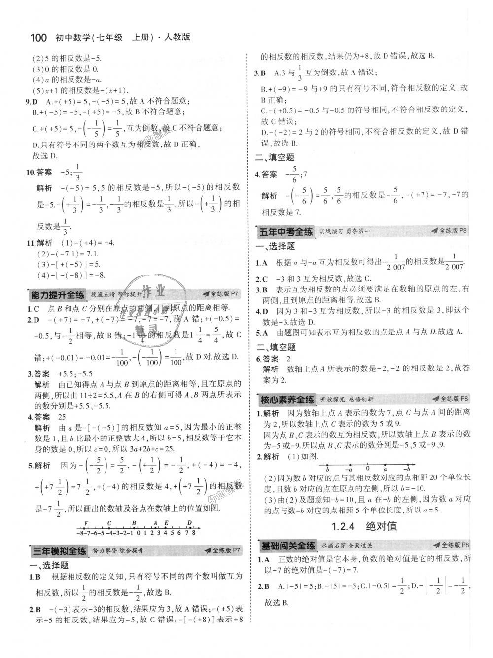 2018年5年中考3年模拟初中数学七年级上册人教版 第4页