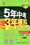 2018年5年中考3年模擬初中英語七年級(jí)上冊(cè)人教版