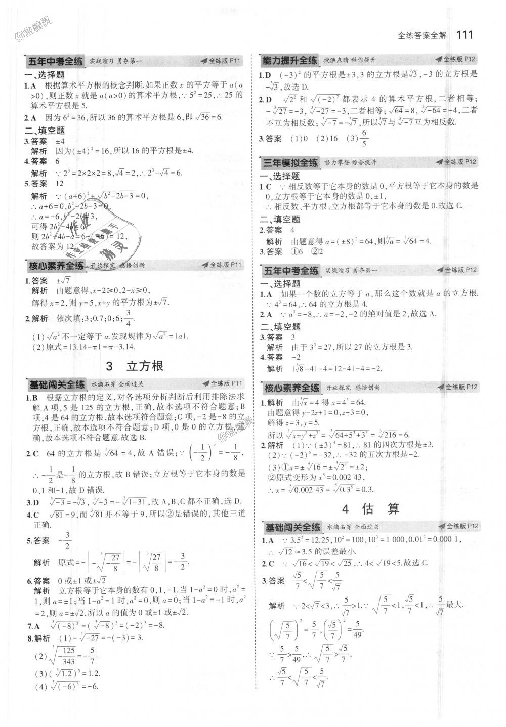 2018年5年中考3年模拟初中数学八年级上册北师大版 第6页