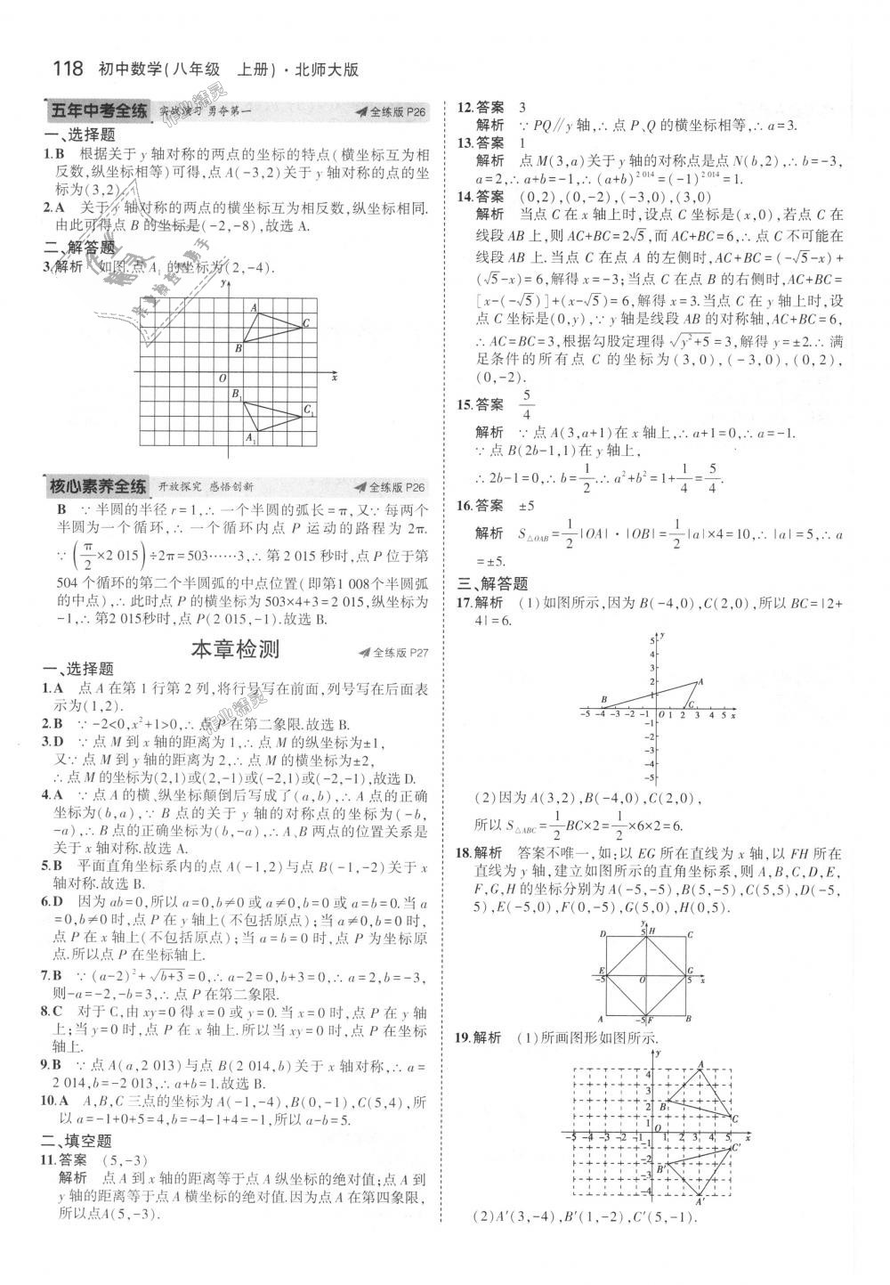 2018年5年中考3年模拟初中数学八年级上册北师大版 第13页