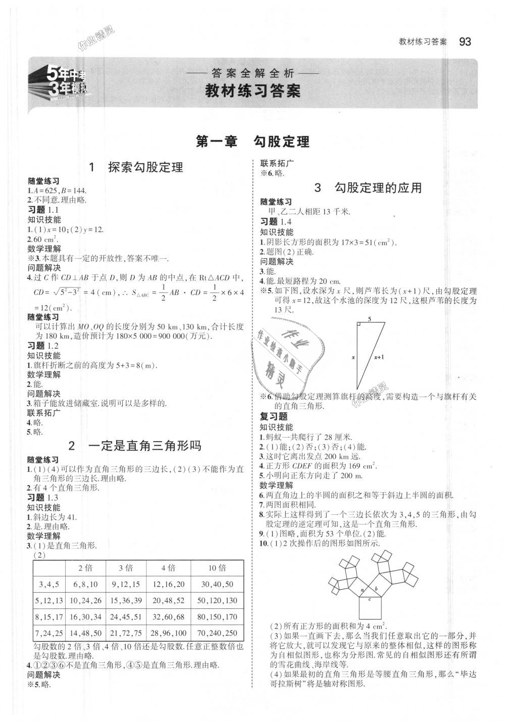 2018年5年中考3年模拟初中数学八年级上册北师大版 第44页