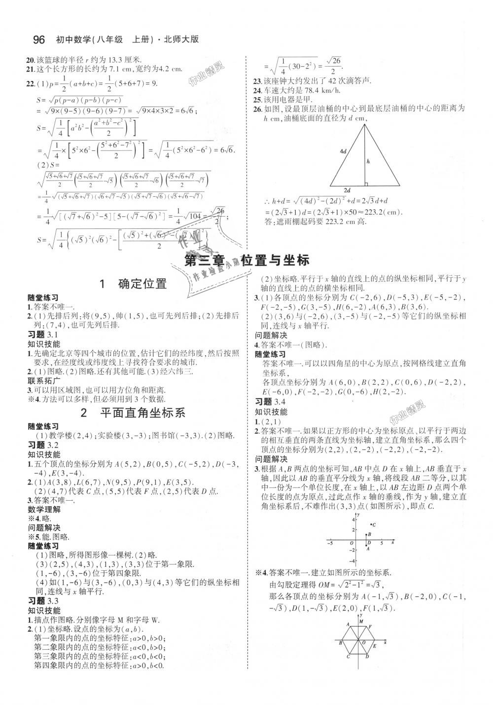 2018年5年中考3年模拟初中数学八年级上册北师大版 第47页