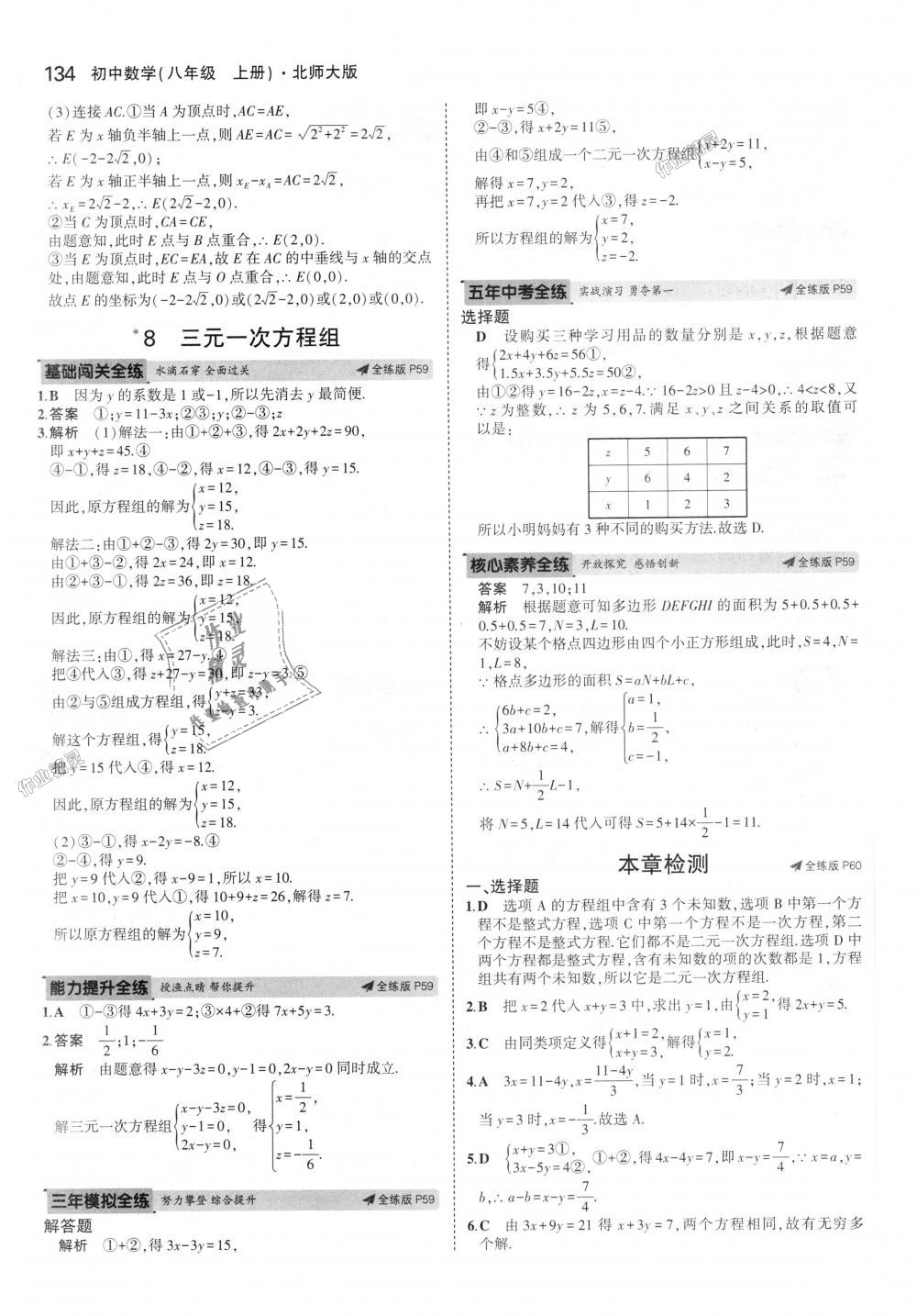 2018年5年中考3年模拟初中数学八年级上册北师大版 第29页