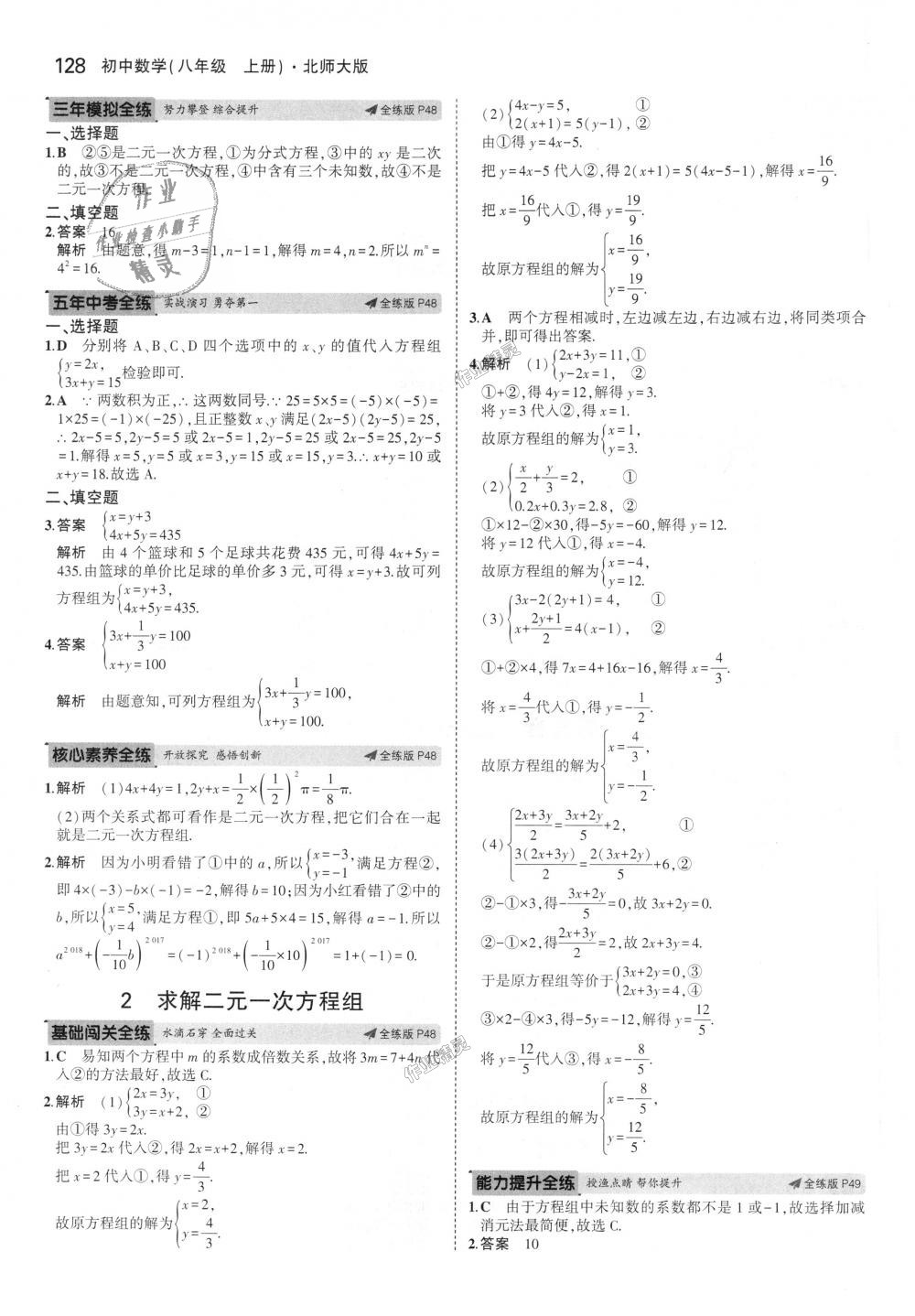 2018年5年中考3年模拟初中数学八年级上册北师大版 第23页