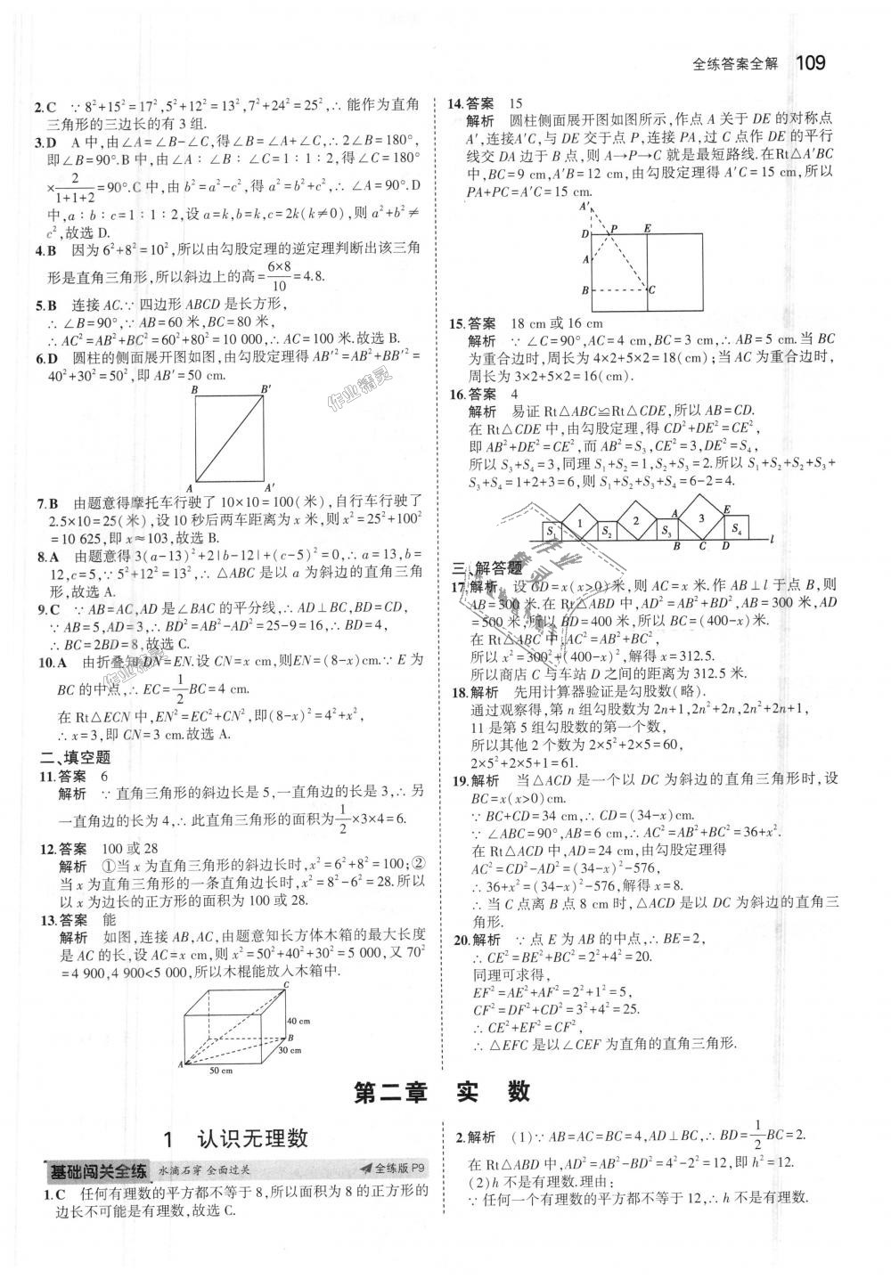 2018年5年中考3年模拟初中数学八年级上册北师大版 第4页