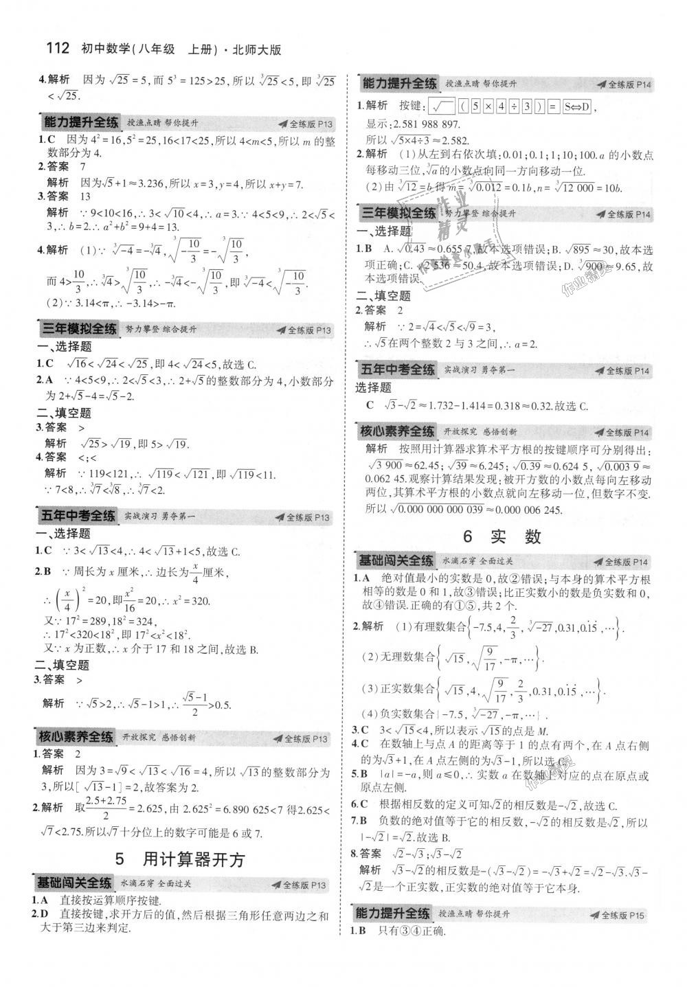 2018年5年中考3年模拟初中数学八年级上册北师大版 第7页