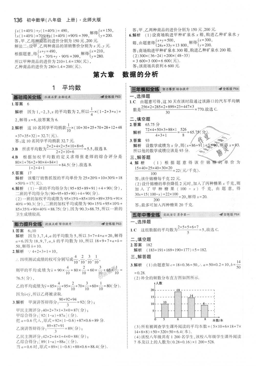 2018年5年中考3年模拟初中数学八年级上册北师大版 第31页