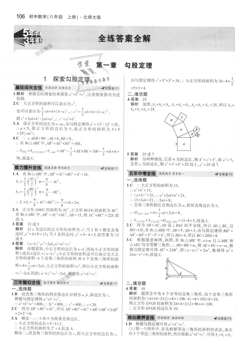 2018年5年中考3年模拟初中数学八年级上册北师大版 第1页