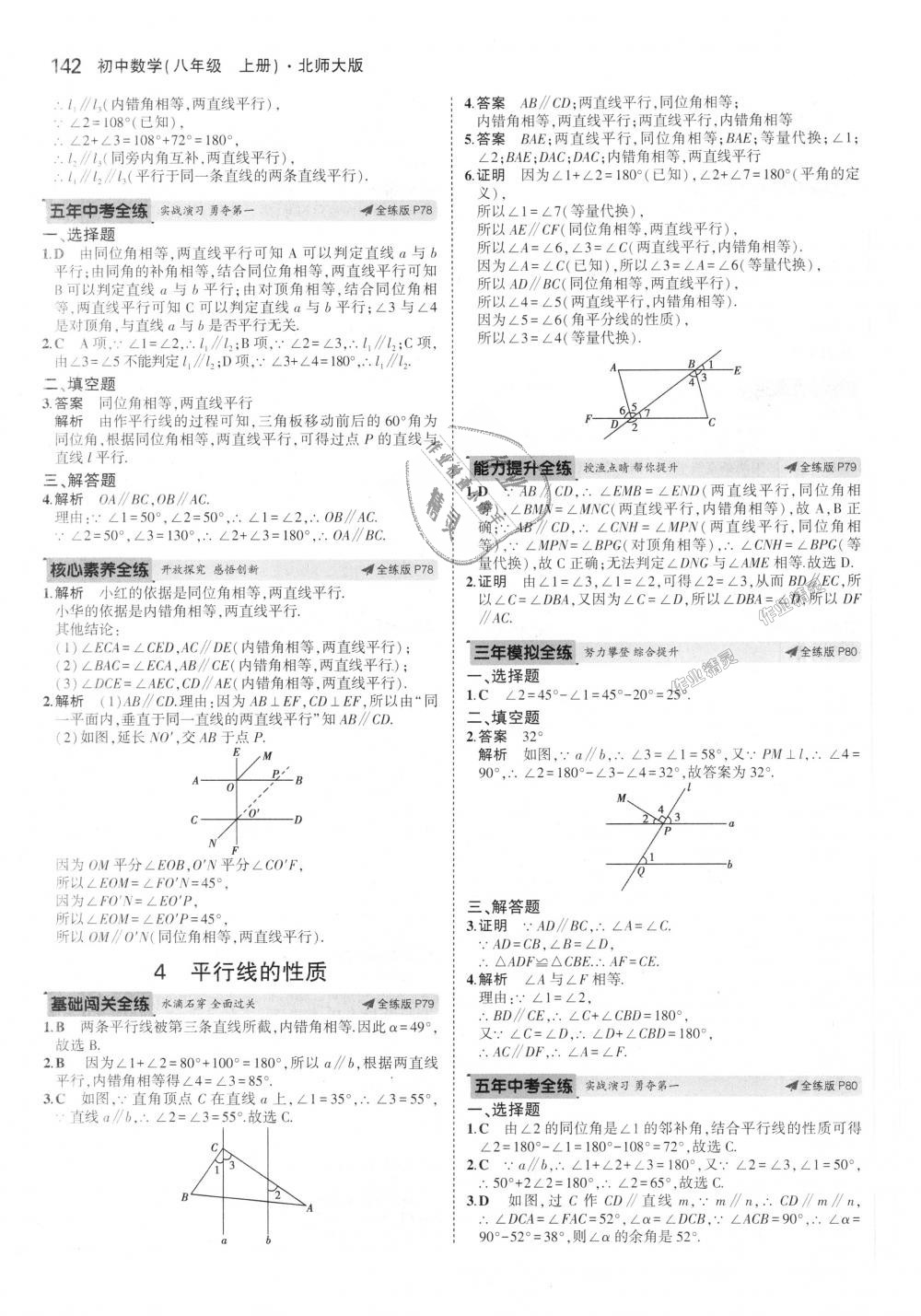 2018年5年中考3年模拟初中数学八年级上册北师大版 第37页