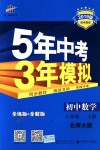 2018年5年中考3年模擬初中數(shù)學八年級上冊北師大版