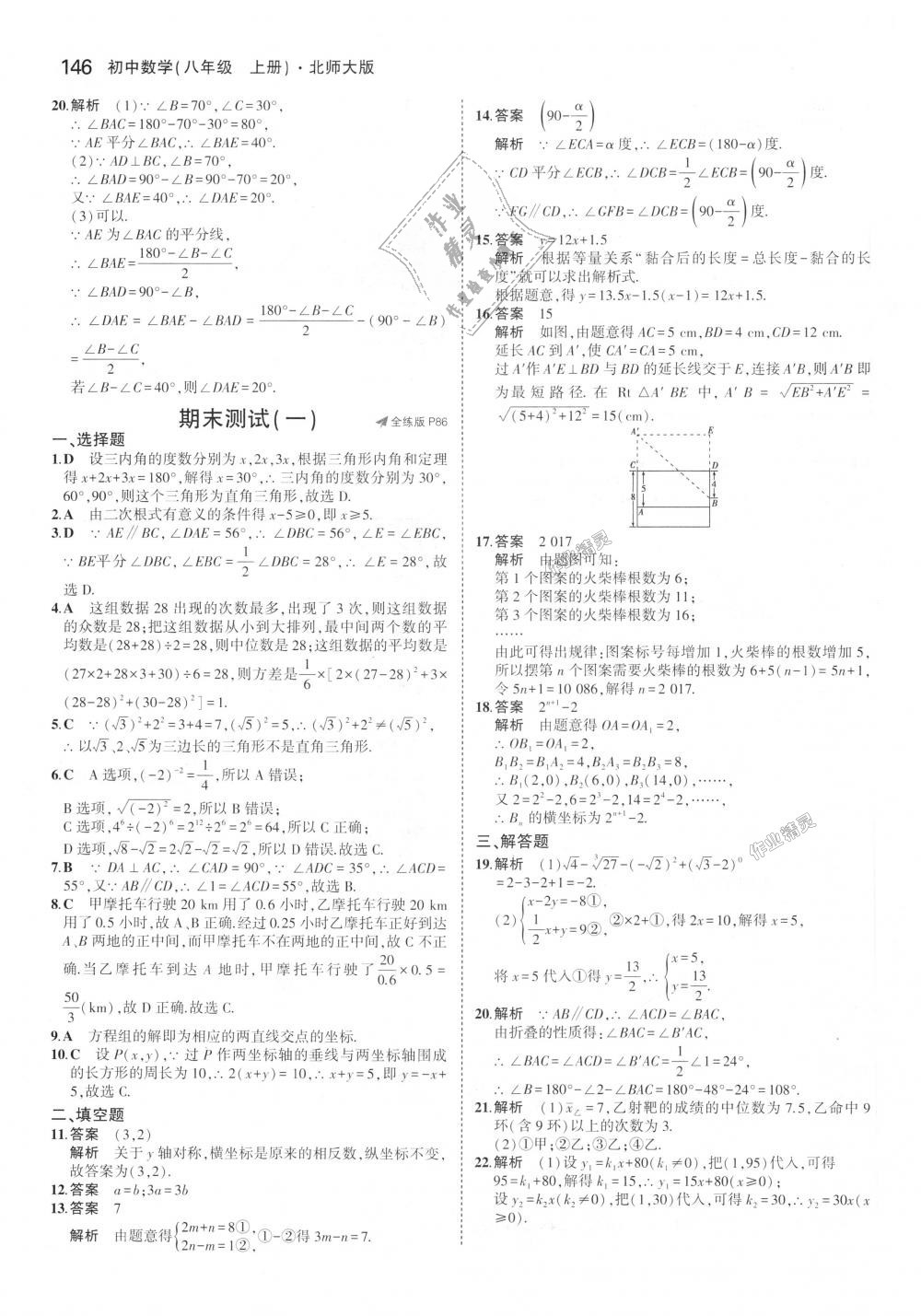 2018年5年中考3年模拟初中数学八年级上册北师大版 第41页