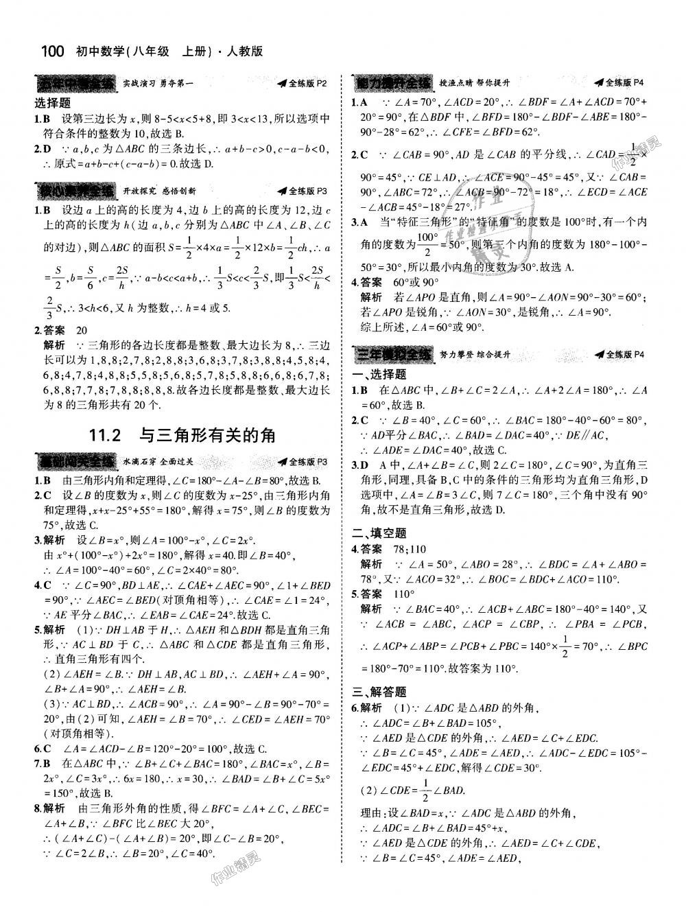 2018年5年中考3年模擬初中數(shù)學(xué)八年級上冊人教版 第2頁