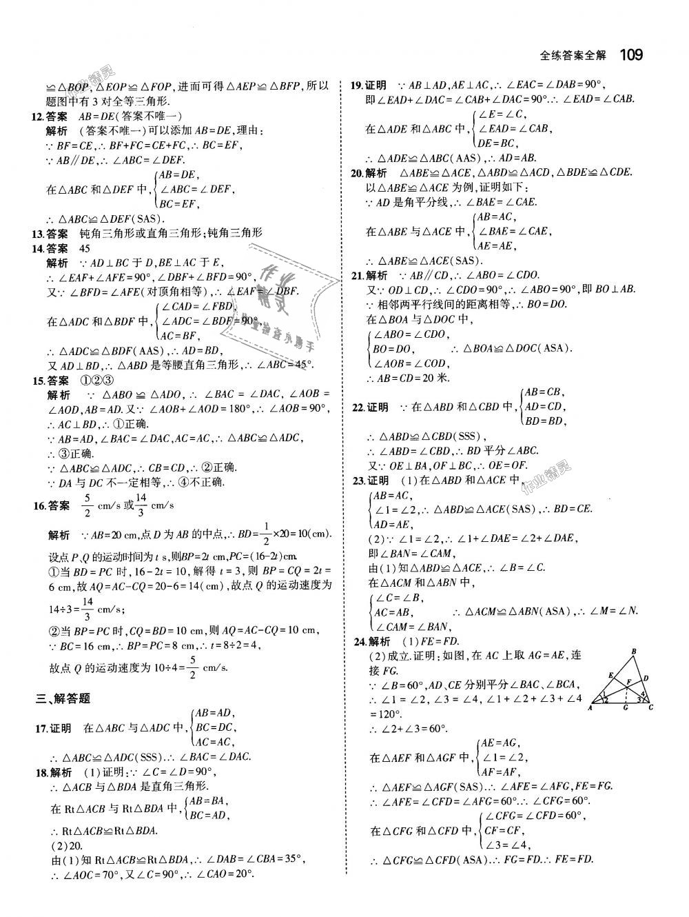 2018年5年中考3年模拟初中数学八年级上册人教版 第11页