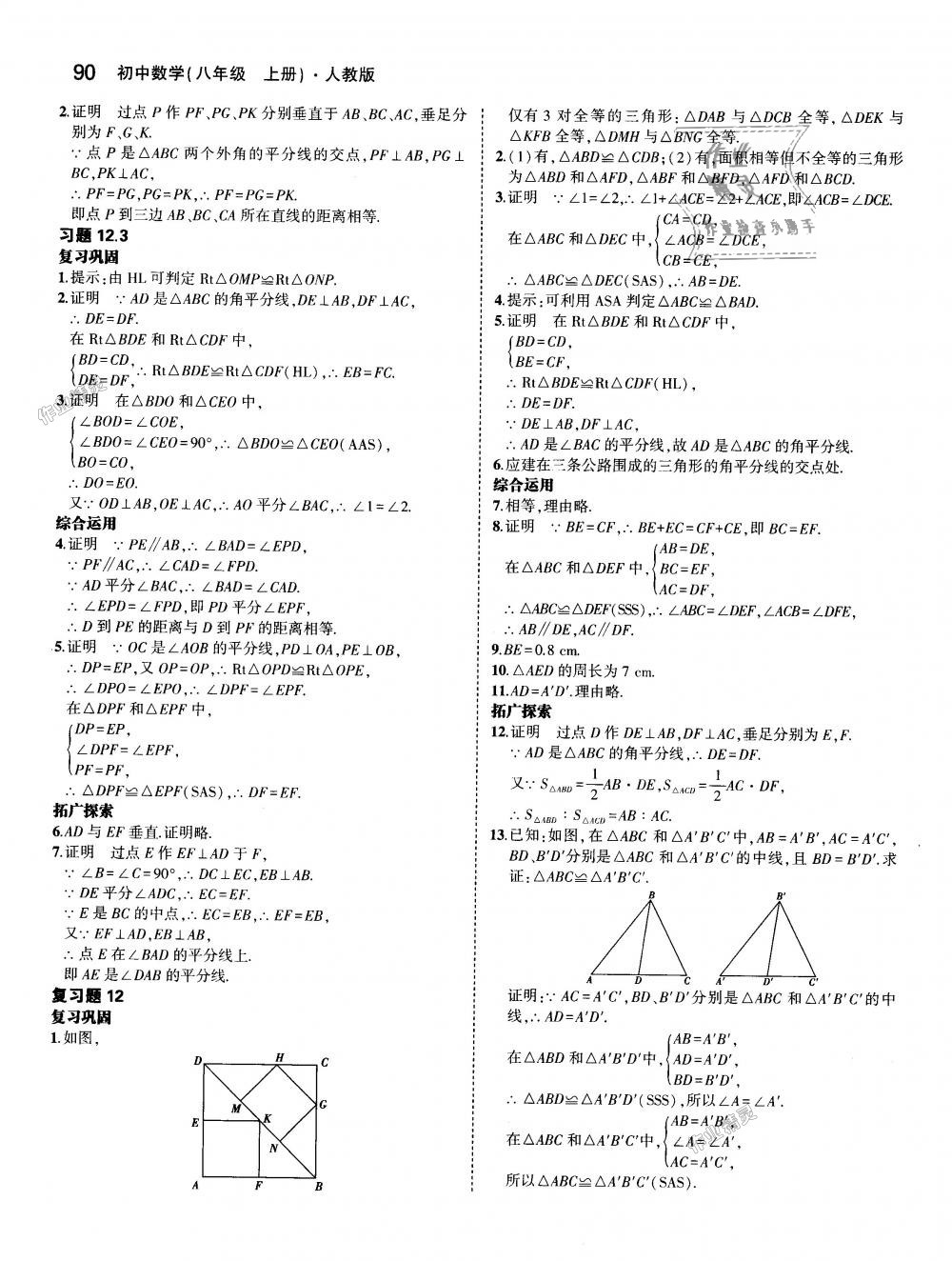 2018年5年中考3年模拟初中数学八年级上册人教版 第48页