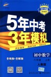 2018年5年中考3年模擬初中數(shù)學(xué)八年級上冊人教版