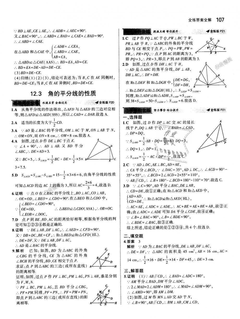 2018年5年中考3年模擬初中數(shù)學(xué)八年級(jí)上冊(cè)人教版 第9頁(yè)