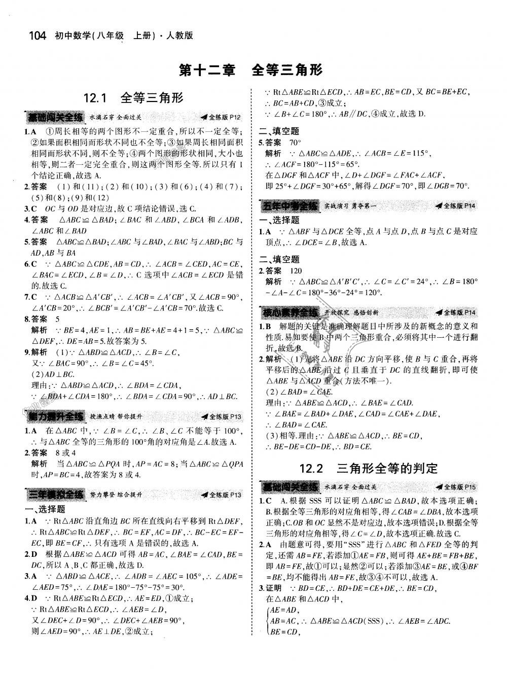 2018年5年中考3年模拟初中数学八年级上册人教版 第6页